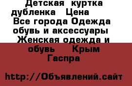 Детская  куртка-дубленка › Цена ­ 850 - Все города Одежда, обувь и аксессуары » Женская одежда и обувь   . Крым,Гаспра